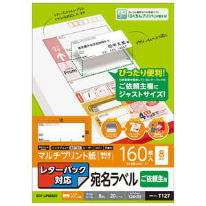 エレコム　ELECOM レターパック対応 ご依頼主用 宛名ラベル 0.15mm紙厚 [A4 /20シート /8面] EDT-LPSE820