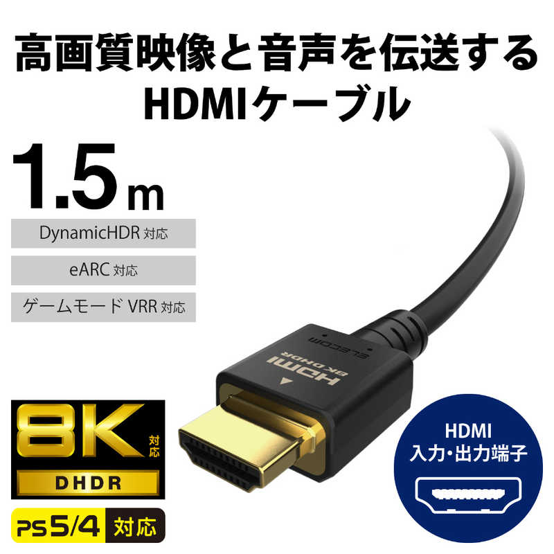 エレコム　ELECOM エレコム　ELECOM HDMIケーブル Ultra High Speed HDMI ブラック [1.5m /HDMI⇔HDMI /スタンダードタイプ /8K・4K対応] CAC-HD21E15BK CAC-HD21E15BK