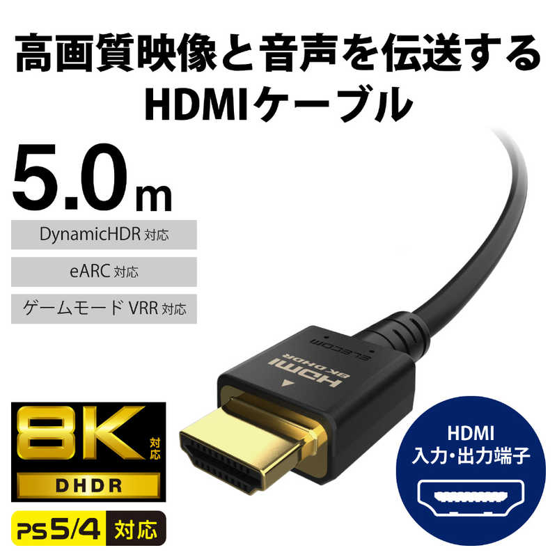 エレコム　ELECOM エレコム　ELECOM HDMIケーブル Ultra High Speed HDMI ブラック [5m /HDMI⇔HDMI /スタンダードタイプ /8K・4K対応] CAC-HD21E50BK CAC-HD21E50BK