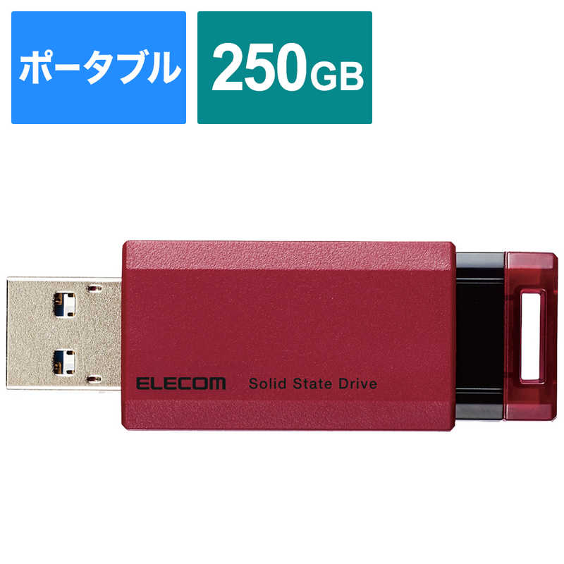 エレコム　ELECOM エレコム　ELECOM 外付けSSD USB-A接続 PS5/PS4、録画対応(Chrome/iPadOS/iOS/Mac/Windows11対応) レッド [250GB /ポータブル型] ESD-EPK0250GRD ESD-EPK0250GRD