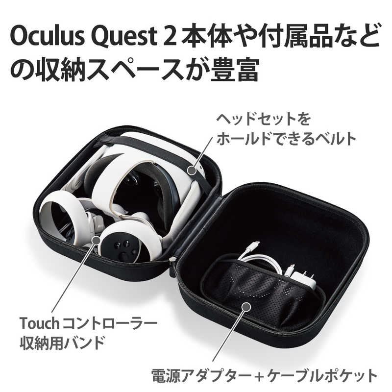エレコム　ELECOM エレコム　ELECOM Oculus Quest 2用アクセサリ 収納ケース ｵｷｭﾗｽｼｭｳﾉｳｹｰｽﾌﾞﾗｯｸ ｵｷｭﾗｽｼｭｳﾉｳｹｰｽﾌﾞﾗｯｸ