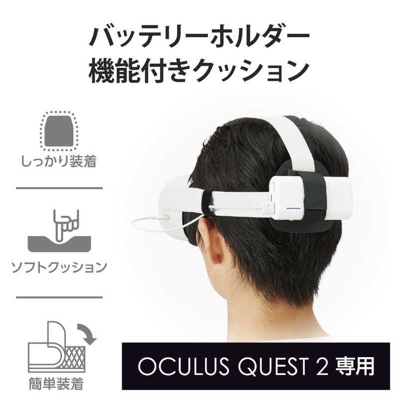 エレコム　ELECOM エレコム　ELECOM Oculus Quest 2用アクセサリ バッテリーホルダー機能付きクッション  