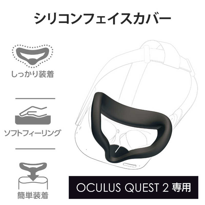 エレコム　ELECOM エレコム　ELECOM Oculus Quest 2用アクセサリ シリコンフェイスカバー  