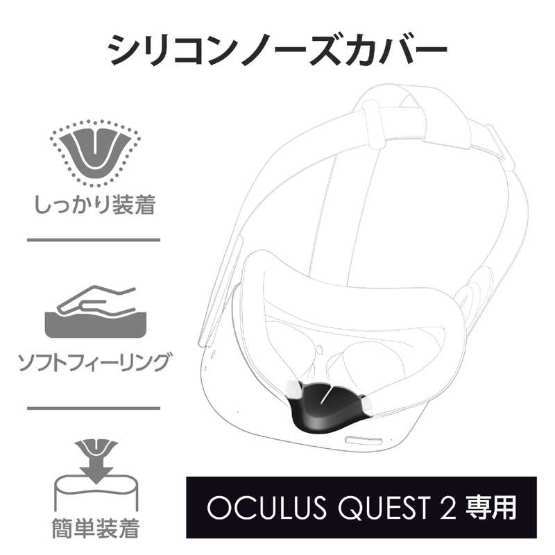 エレコム　ELECOM エレコム　ELECOM Oculus Quest 2用アクセサリ シリコンノーズカバー  