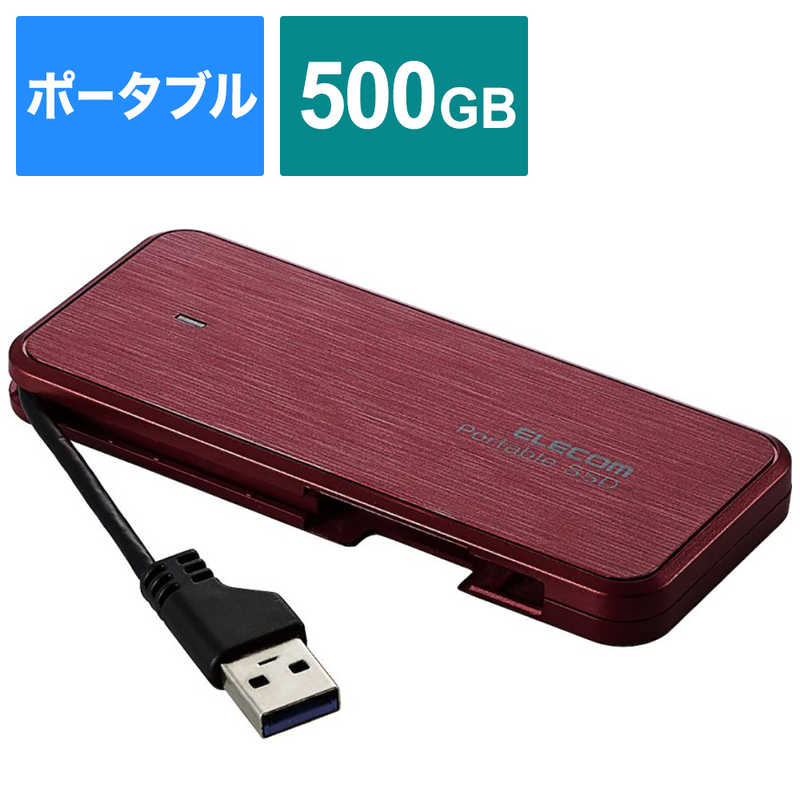 エレコム　ELECOM エレコム　ELECOM 外付けSSD ｹｰﾌﾞﾙ収納対応 USB3.2(Gen1)対応 500GB　ﾚｯﾄﾞ ESD-ECA0500GRDR ESD-ECA0500GRDR