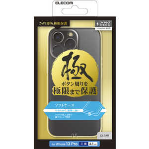 エレコム　ELECOM iPhone 13 Pro ソフトケース 極み 極限保護 PMCA21CUCTCR