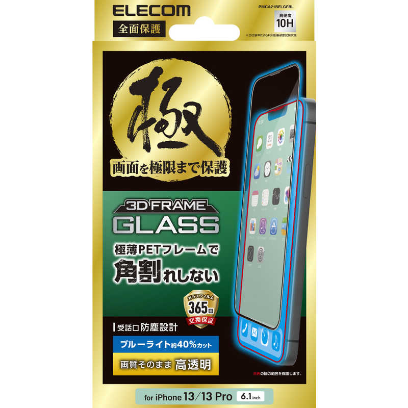 エレコム　ELECOM エレコム　ELECOM iPhone 13/13 Pro/ガラスフィルム/極み/受話口防塵設 PMCA21BFLGFBL PMCA21BFLGFBL
