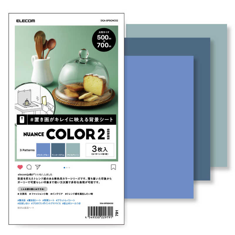 エレコム　ELECOM エレコム　ELECOM 撮影用背景シート NUANCE COLOR2 大判サイズ 3枚入 DGA-BPBGNC02 DGA-BPBGNC02