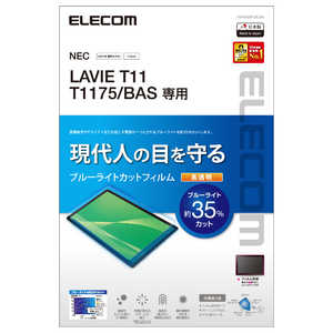 エレコム ELECOM LAVIE T11 T1175/BAS用 保護フィルム ブルーライトカット 超透明 TB-N203FLBLGN