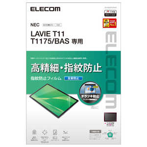 エレコム　ELECOM LAVIE T11 T1175/BAS用 保護フィルム 高精細 防指紋 反射防止 TB-N203FLFAHD