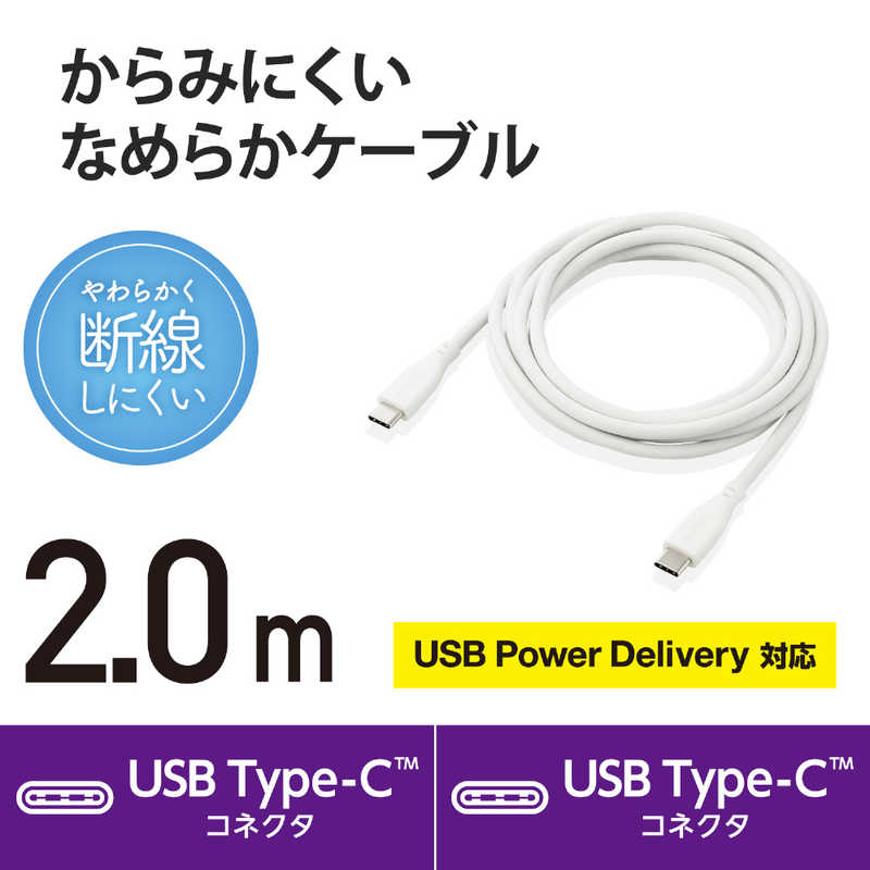 エレコム　ELECOM エレコム　ELECOM USB Type-C to USB Type-Cケーブル USB Power Delivery対応 なめらか 2.0m ホワイト  MPA-CCSS20WH MPA-CCSS20WH