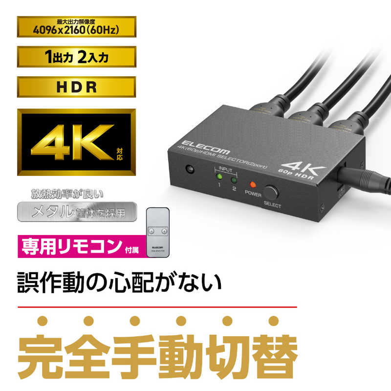 エレコム　ELECOM エレコム　ELECOM HDMI切替器(2ポート) PC ゲーム機 マルチディスプレイ ミラーリング 専用リモコン付き 4K 60Hz(18Gbps)  DH-SW4KP21BK DH-SW4KP21BK