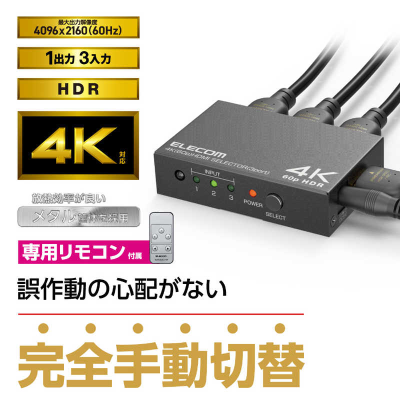 エレコム　ELECOM エレコム　ELECOM HDMI切替器(3ポート) PC ゲーム機 マルチディスプレイ ミラーリング 専用リモコン付き 4K 60Hz(18Gbps)  DH-SW4KP31BK DH-SW4KP31BK