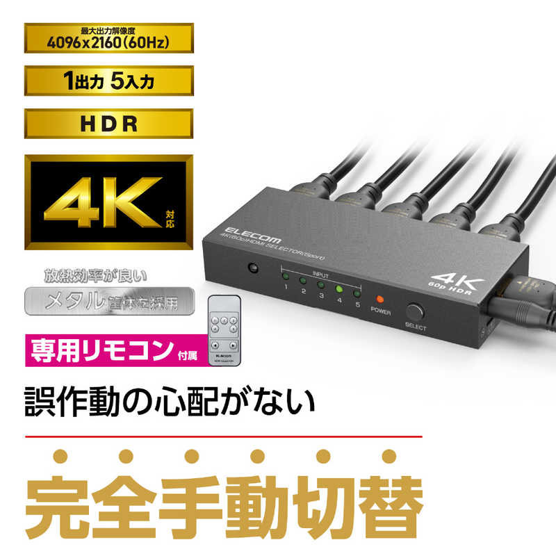 エレコム　ELECOM エレコム　ELECOM HDMI切替器(5ポート) PC ゲーム機 マルチディスプレイ ミラーリング 専用リモコン付き 4K 60Hz(18Gbps)  DH-SW4KP51BK DH-SW4KP51BK
