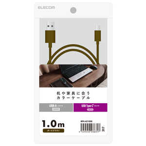 エレコム　ELECOM USB-A to USB Type-Cケーブル インテリアカラー 1.0m ダークブラウン  MPA-ACI10DB