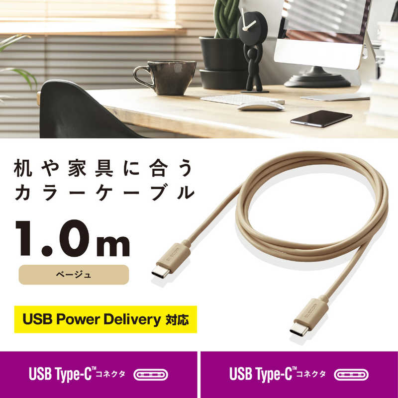 エレコム　ELECOM エレコム　ELECOM USB Type-C to USB Type-Cケーブル USB Power Delivery対応 インテリアカラー 1.0m ベージュ  MPA-CCI10BE MPA-CCI10BE