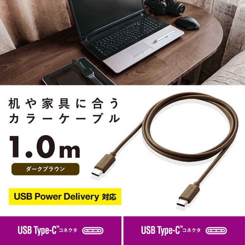 エレコム　ELECOM エレコム　ELECOM USB Type-C to USB Type-Cケーブル USB Power Delivery対応 インテリアカラー 1.0m ダークブラウン  MPA-CCI10DB MPA-CCI10DB