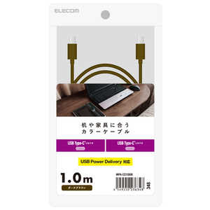 エレコム　ELECOM USB Type-C to USB Type-Cケーブル USB Power Delivery対応 インテリアカラー 1.0m ダークブラウン  MPA-CCI10DB