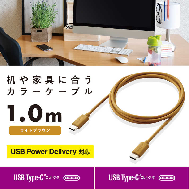 エレコム　ELECOM エレコム　ELECOM USB Type-C to USB Type-Cケーブル USB Power Delivery対応 インテリアカラー 1.0m ライトブラウン  MPA-CCI10LB MPA-CCI10LB