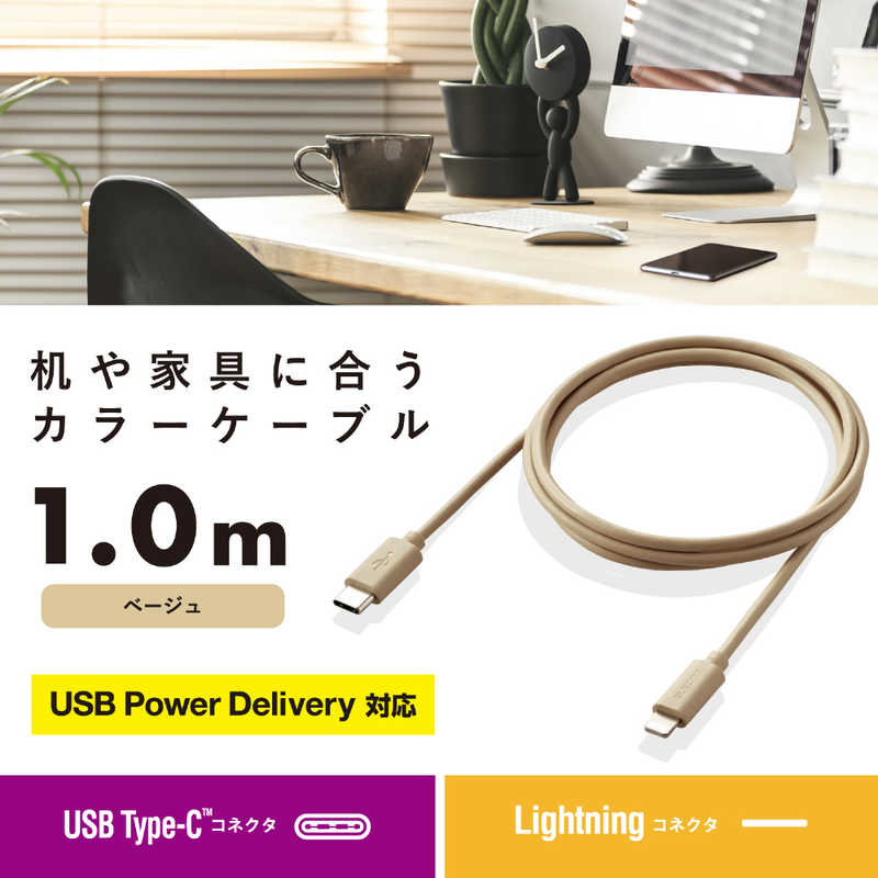 エレコム　ELECOM エレコム　ELECOM USB Type-C to Lightningケーブル USB Power Delivery対応 インテリアカラー 1.0m ベージュ  MPA-CLI10BE MPA-CLI10BE
