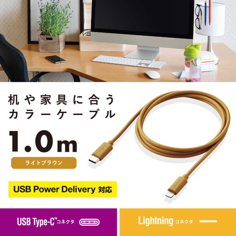 エレコム　ELECOM エレコム　ELECOM USB Type-C to Lightningケーブル USB Power Delivery対応 インテリアカラー 1.0m ライトブラウン  MPA-CLI10LB MPA-CLI10LB