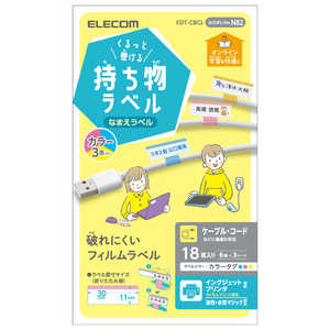 エレコム ELECOM 宛名・表示ラベル GIGAスクール向けケーブル用シール 6面付 折り畳み時 縦11mm×横30mm 3シート カラー EDT-CBCL