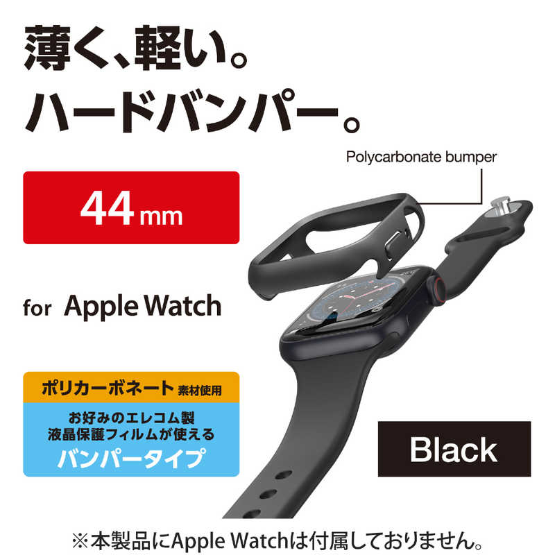 エレコム　ELECOM エレコム　ELECOM Apple Watch 44mm/ハードバンパー/ブラック AW20MBPPBK AW20MBPPBK
