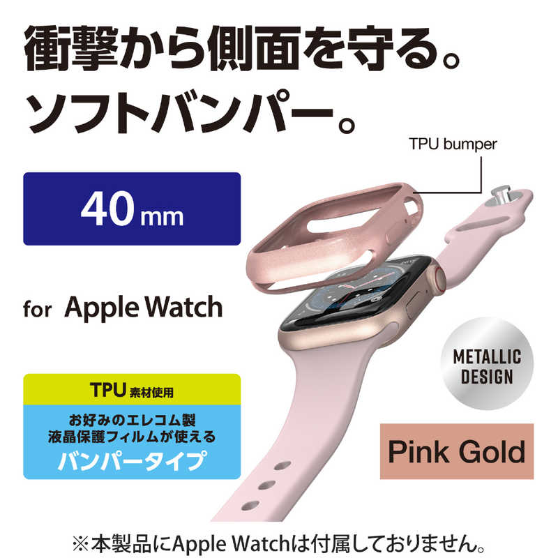 エレコム　ELECOM エレコム　ELECOM Apple Watch 40mm/ソフトバンパー/メタリックデザイン/ピンクゴールド AW20SBPUPNG AW20SBPUPNG