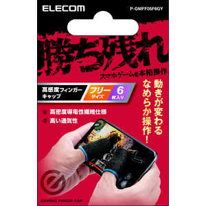 エレコム ELECOM スマホ用ゲームアクセサリ/フィンガーキャップ/導電性繊維/フリーサイズ/6個入り/グレー P-GMFF05F6GY エレコム ELECOM スマホ用ゲームアクセサリ/フィンガーキャップ/導電性繊維/フリーサイズ/6個入り/グレー P-GMFF05F6GY