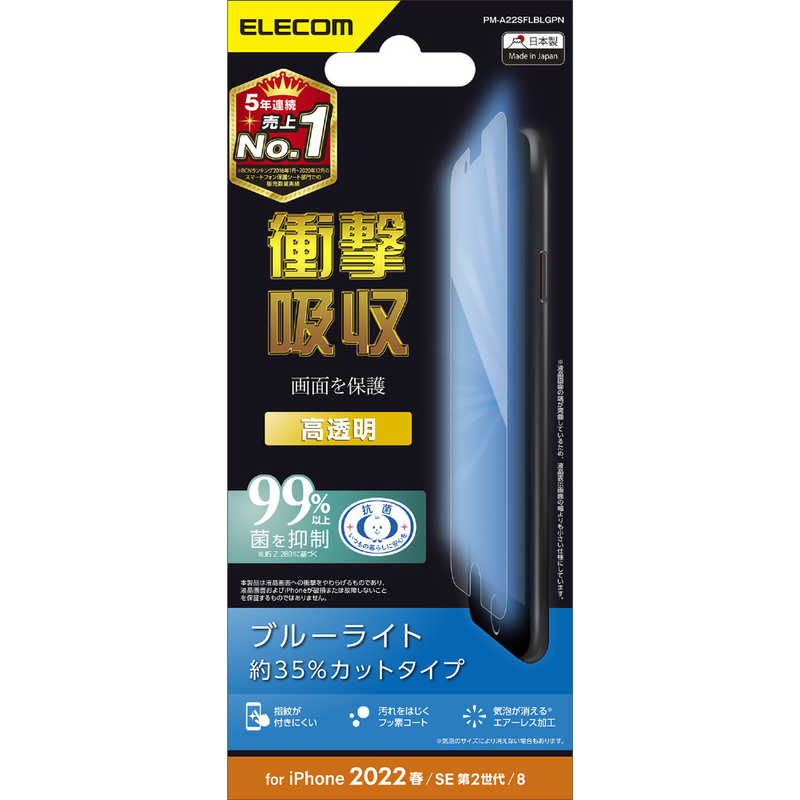 エレコム　ELECOM エレコム　ELECOM iPhone SE 第3世代/第2世代/8/7専用 フィルム/衝撃吸収/ブルーライトカット/高透明 PMA22SFLBLGPN PMA22SFLBLGPN