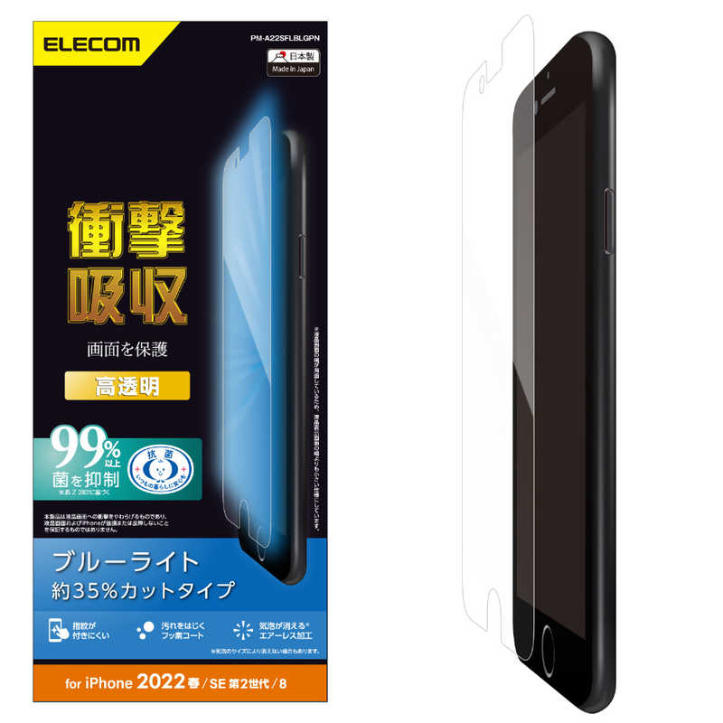 エレコム　ELECOM エレコム　ELECOM iPhone SE 第3世代/第2世代/8/7専用 フィルム/衝撃吸収/ブルーライトカット/高透明 PMA22SFLBLGPN PMA22SFLBLGPN