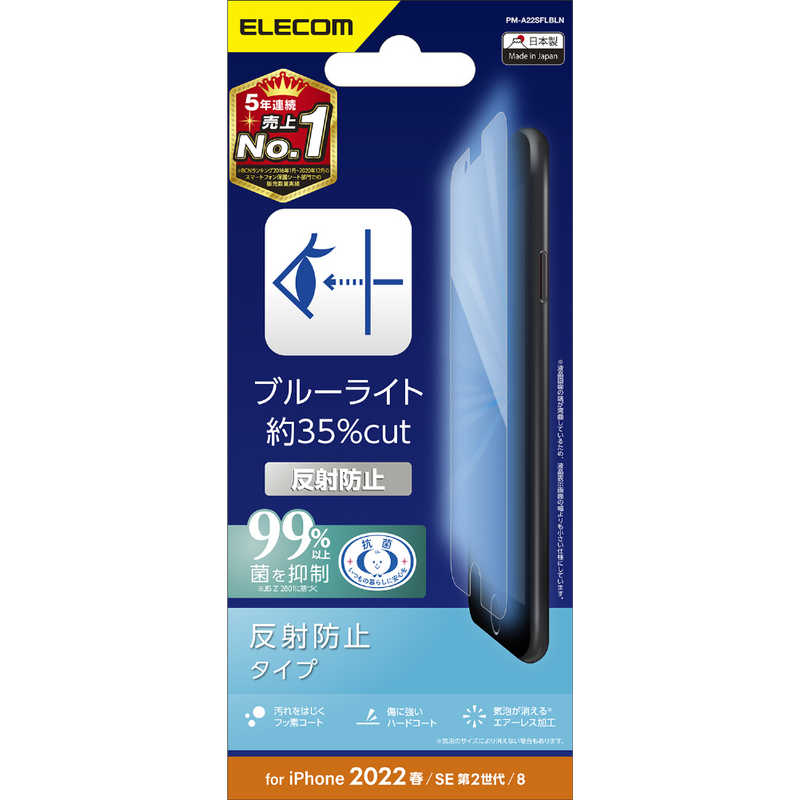 エレコム　ELECOM エレコム　ELECOM iPhone SE 第3世代/第2世代/8/7専用 フィルム/ブルーライトカット/指紋防止/反射防止 PMA22SFLBLN PMA22SFLBLN