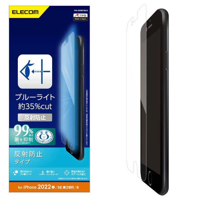 エレコム　ELECOM エレコム　ELECOM iPhone SE 第3世代/第2世代/8/7専用 フィルム/ブルーライトカット/指紋防止/反射防止 PMA22SFLBLN PMA22SFLBLN