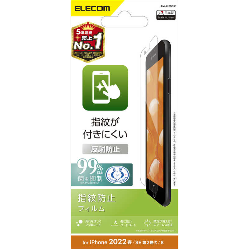 エレコム　ELECOM エレコム　ELECOM iPhone SE 第3世代/第2世代/8/7専用 フィルム/指紋防止/反射防止 PMA22SFLF PMA22SFLF