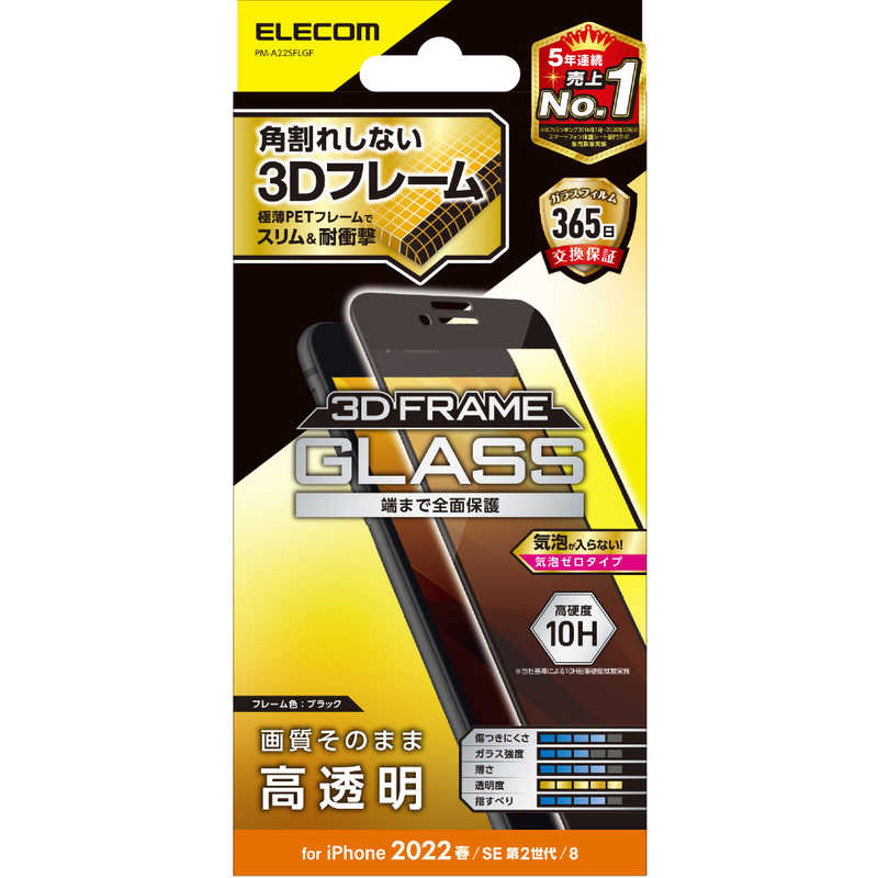 エレコム　ELECOM エレコム　ELECOM iPhone SE 第3世代/第2世代/8/7専用 フルカバーガラスフィルム/フレーム付き/高透明/ブラック PMA22SFLGF PMA22SFLGF
