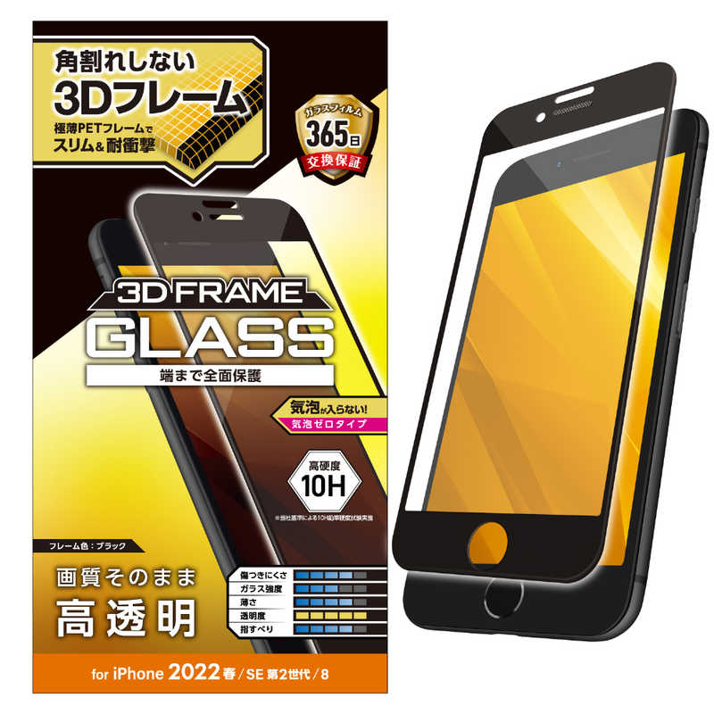 エレコム　ELECOM エレコム　ELECOM iPhone SE 第3世代/第2世代/8/7専用 フルカバーガラスフィルム/フレーム付き/高透明/ブラック PMA22SFLGF PMA22SFLGF