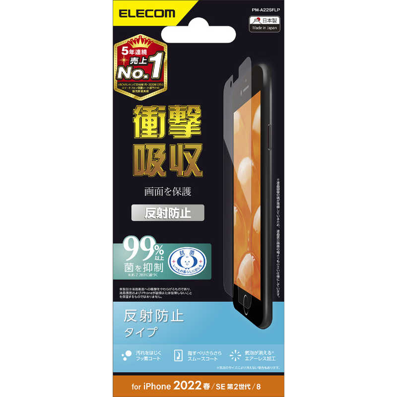 エレコム　ELECOM エレコム　ELECOM iPhone SE 第3世代/第2世代/8/7専用 フィルム/衝撃吸収/反射防止 PMA22SFLP PMA22SFLP