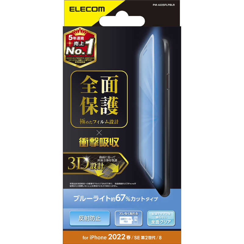 エレコム　ELECOM エレコム　ELECOM iPhone SE 第3世代/第2世代/8/7専用 フルカバーフィルム/衝撃吸収/ブルーライトカット/指紋防止/反射防止 PMA22SFLPBLR PMA22SFLPBLR