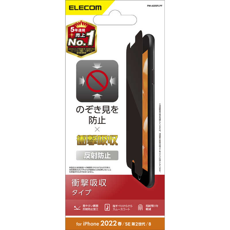 エレコム　ELECOM エレコム　ELECOM iPhone SE 第3世代/第2世代/8/7専用 フィルム/覗き見防止/衝撃吸収/反射防止 PMA22SFLPF PMA22SFLPF