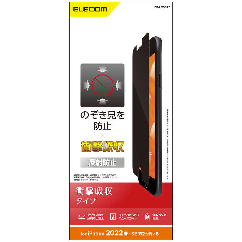 エレコム　ELECOM エレコム　ELECOM iPhone SE 第3世代/第2世代/8/7専用 フィルム/覗き見防止/衝撃吸収/反射防止 PMA22SFLPF PMA22SFLPF