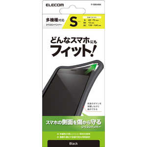 エレコム ELECOM スマートフォン用マルチシリコンバンパー/Sサイズ/ブラック PSB04BK