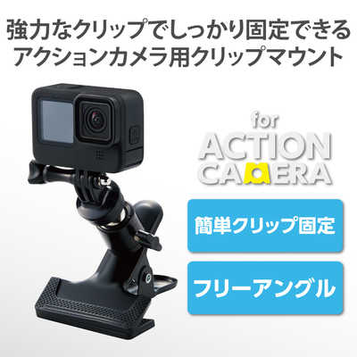 エレコム ELECOM アクションカメラ用アクセサリ クリップマウント