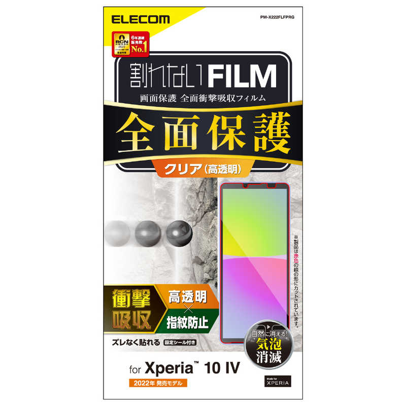 エレコム　ELECOM エレコム　ELECOM Xperia 10 IV(SO-52C/SOG07)/Xperia 10 III/フルカバーフィルム/衝撃吸収/指紋防止/高透明 PM-X222FLFPRG PM-X222FLFPRG