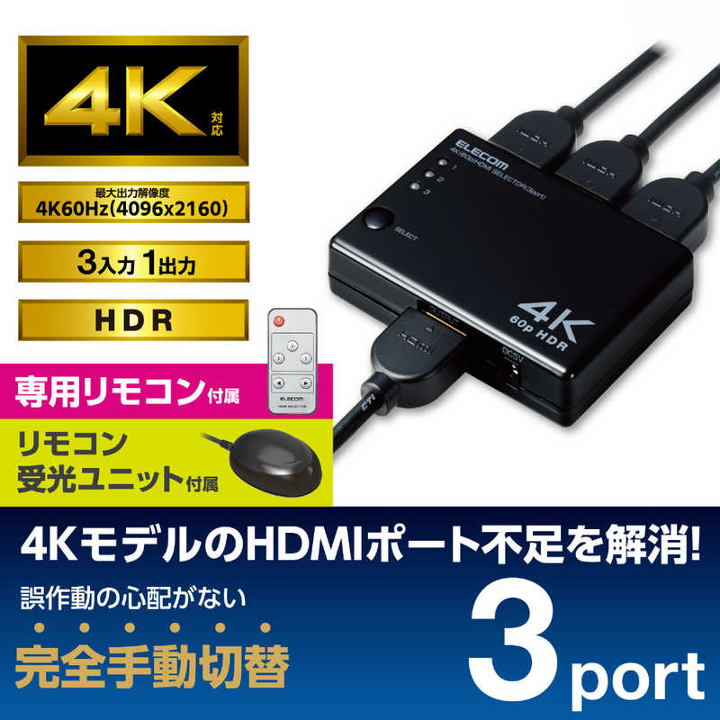 エレコム　ELECOM エレコム　ELECOM HDMI 切替器 タイプA×3入力 1出力 4K 60Hz  DH-SW4KA31BK DH-SW4KA31BK