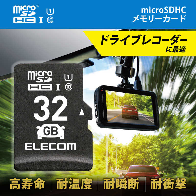 エレコム　ELECOM エレコム　ELECOM microSDHCカード 車載用/高耐久 (32GB) MF-DRMR032GU11 MF-DRMR032GU11