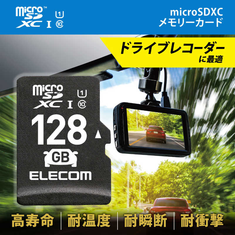 エレコム　ELECOM エレコム　ELECOM microSDHCカード 車載用/高耐久 (128GB) MF-DRMR128GU11 MF-DRMR128GU11