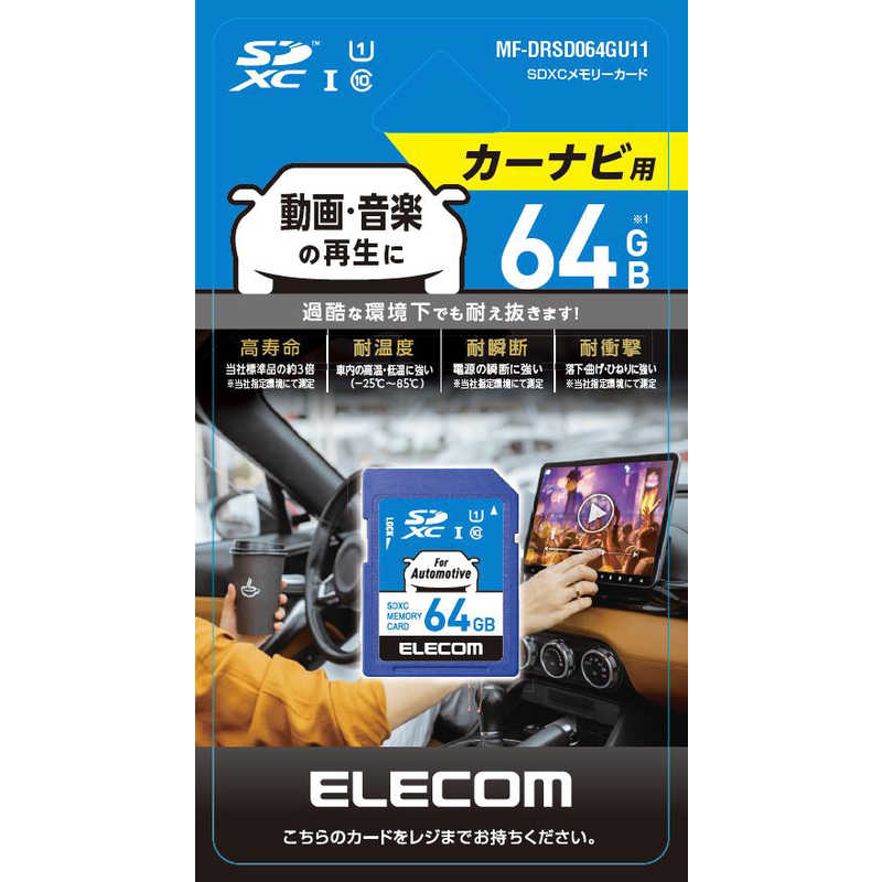 エレコム　ELECOM エレコム　ELECOM SDHCカード 車載用/高耐久 (64GB) MF-DRSD064GU11 MF-DRSD064GU11