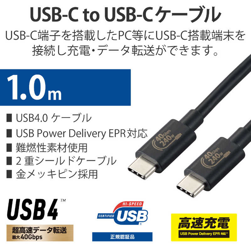 エレコム　ELECOM エレコム　ELECOM USB-C ⇔ USB-Cケーブル [充電 /転送 /1m /USB Power Deliver EPR /240W /USB4] ブラック USB4-CCPE10NBK USB4-CCPE10NBK