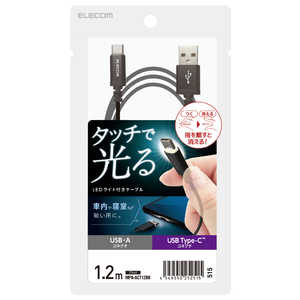 エレコム　ELECOM USB-A to USB Type-Cケーブル/LEDライト付き/タッチセンサー/1.2m/ブラック MPA-ACT12BK
