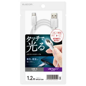 エレコム　ELECOM USB-A to USB Type-Cケーブル/LEDライト付き/タッチセンサー/1.2m/ホワイト MPA-ACT12WH